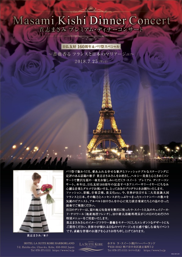 Featured image for “日仏友好 160周年＆パリ祭スペシャル 〜薔薇香る フランスと日本のマリアージュ〜”