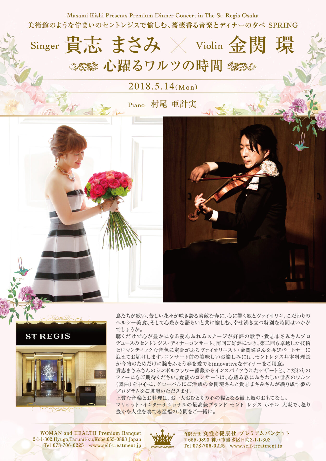 Featured image for “Premium Dinner Concert in The St. Regis Osaka 美術館のような佇まいのセントレジスで愉しむ、薔薇香る音楽とディナーの夕べ 心躍るワルツの時間”