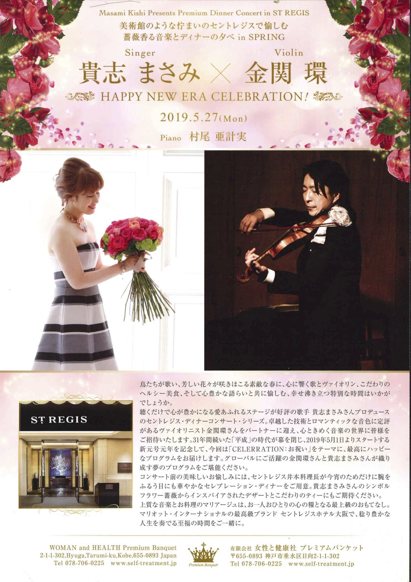 Featured image for “Premium Dinner Concert in The St. Regis Osaka 美術館のような佇まいのセントレジスで愉しむ、薔薇香る音楽とディナーの夕べ HAPPY NEW ERA CELEBRATION!”