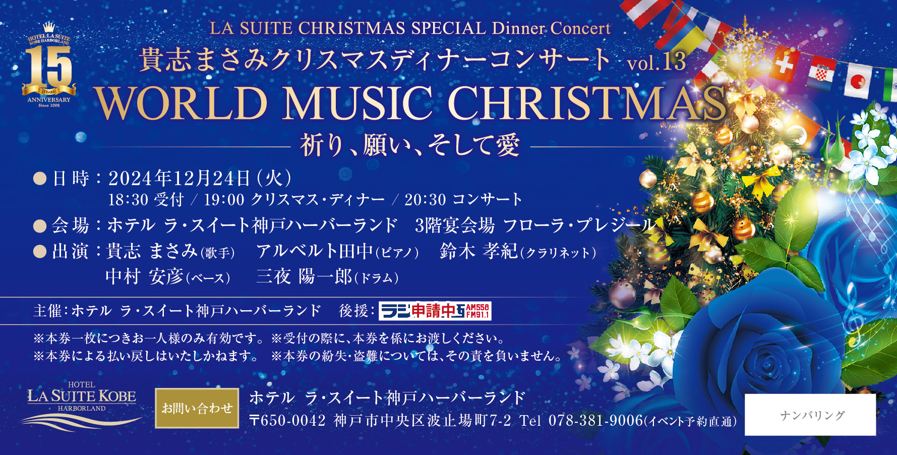 Featured image for “『LA SUITE CHRISTMAS SPECIAL Dinner Concert』 WORLD MUSIC CHRISTMAS vol.13 ～祈り、願い、そして愛～”