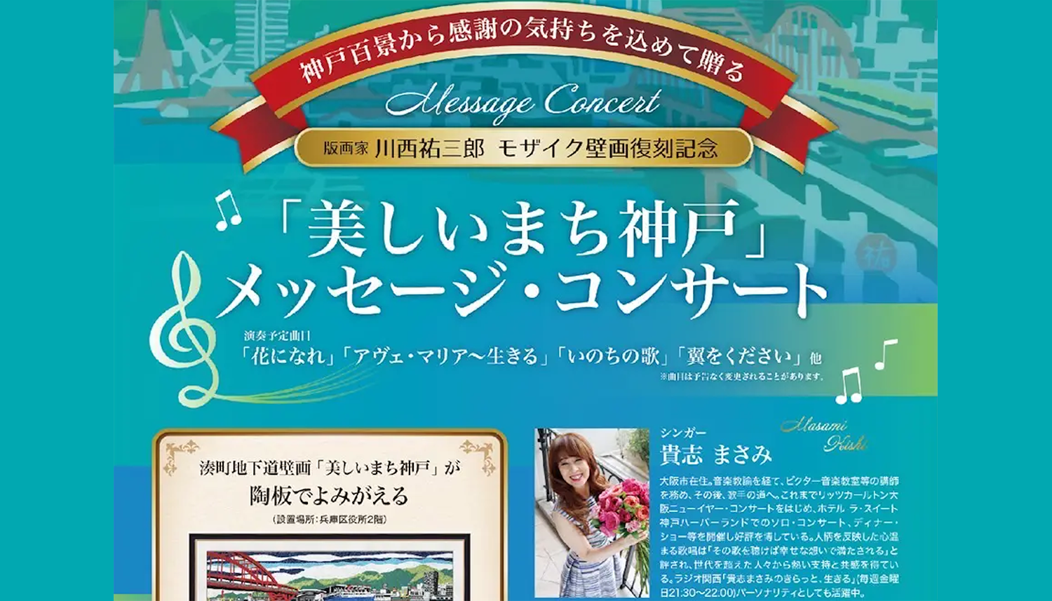 Featured Image for “版画家 川西祐三郎 モザイク壁画復刻記念「美しいまち神戸」メッセージ・コンサート”