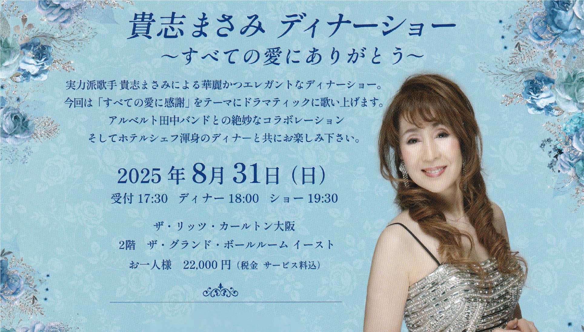 Featured Image for “貴志まさみディナーショー ～すべての愛にありがとう～ ザ・リッツ・カールトン大阪 2025/8/31”