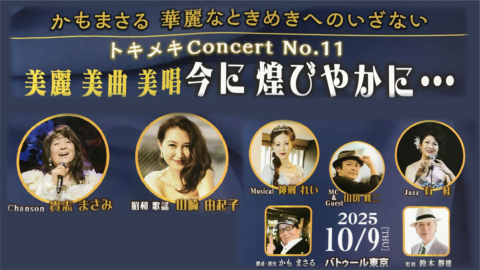 Featured image for “かもまさる 華麗なときめきへのいざない トキメキConcert No.11 美麗 美曲 美唱 今に 煌びやかに…”