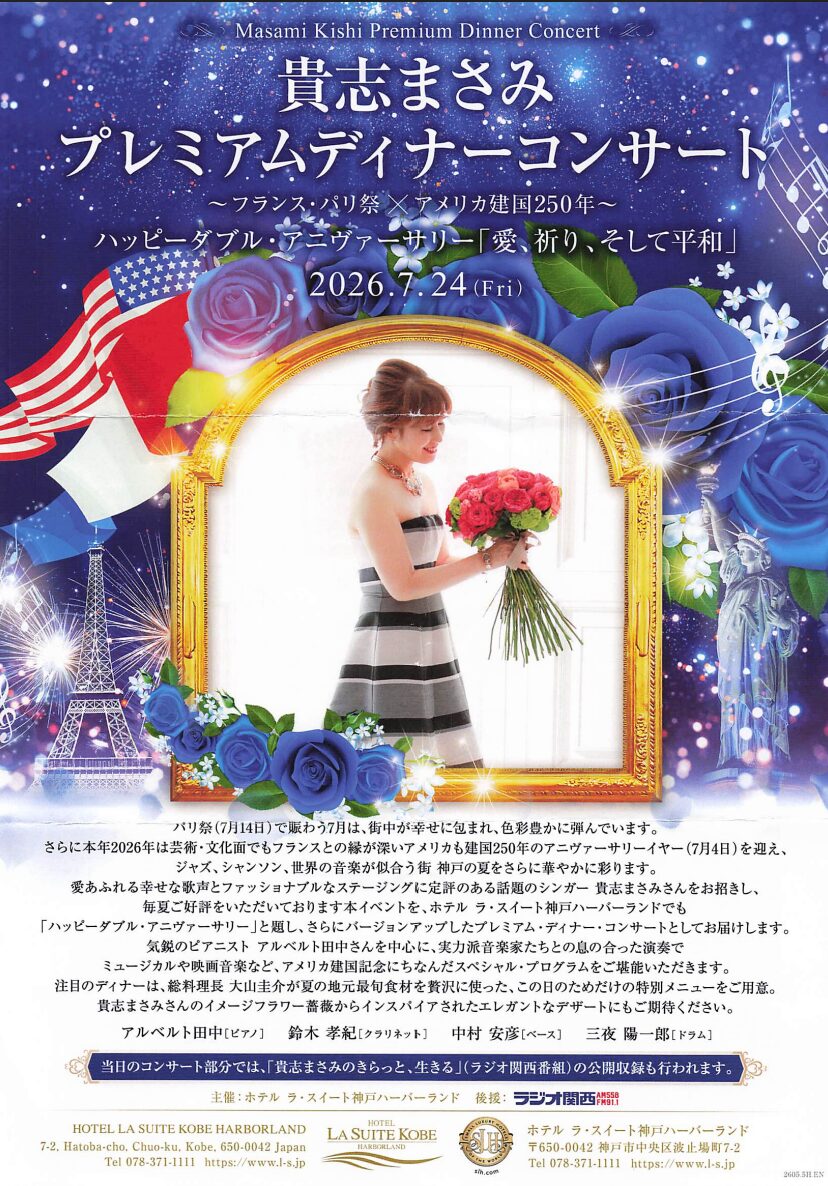 Featured Image for “貴志まさみ プレミアムディナーコンサート　ハッピーダブル・アニヴァーサリー　「愛、祈り、そして平和」”