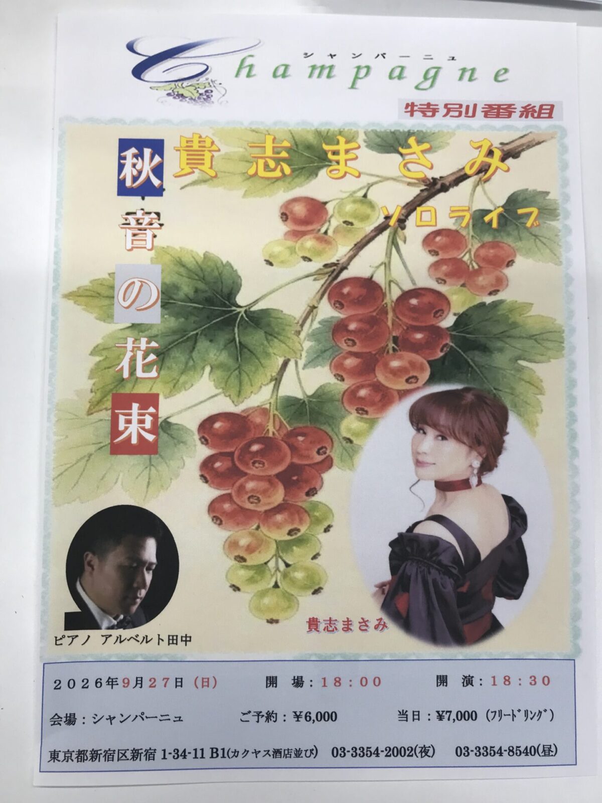 貴志まさみソロライブ「秋 音の花束」2026年9月27日（日）案内チラシ