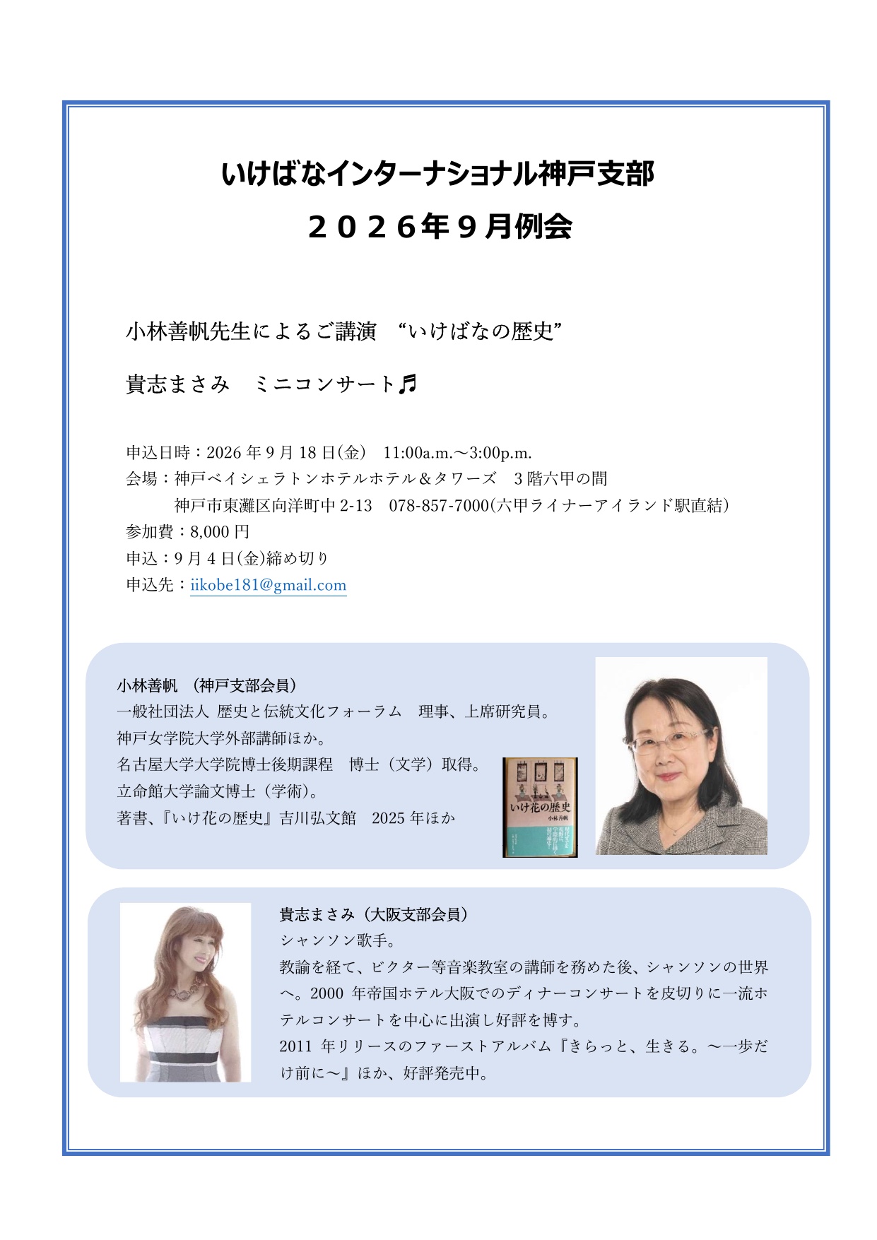 Featured Image for “「いけばなインターナショナル神戸支部 2026年9月例会」に出演します”